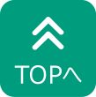 TOPへ